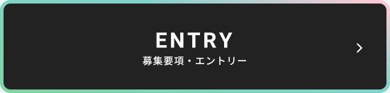 ENTRY募集要項・エントリー